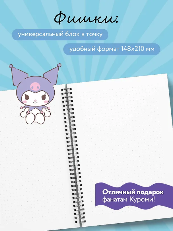 Блокнот Куроми "Мои планы по захвату мира", А5, 48 листов, на пружине 3086333 — 5