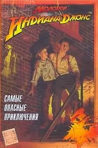Молодой Индиана Джонс. Самые опасные приключения