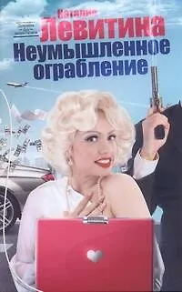 Книга Левитина(мяг).Неумышленное ограбление (Наталия Левитина)