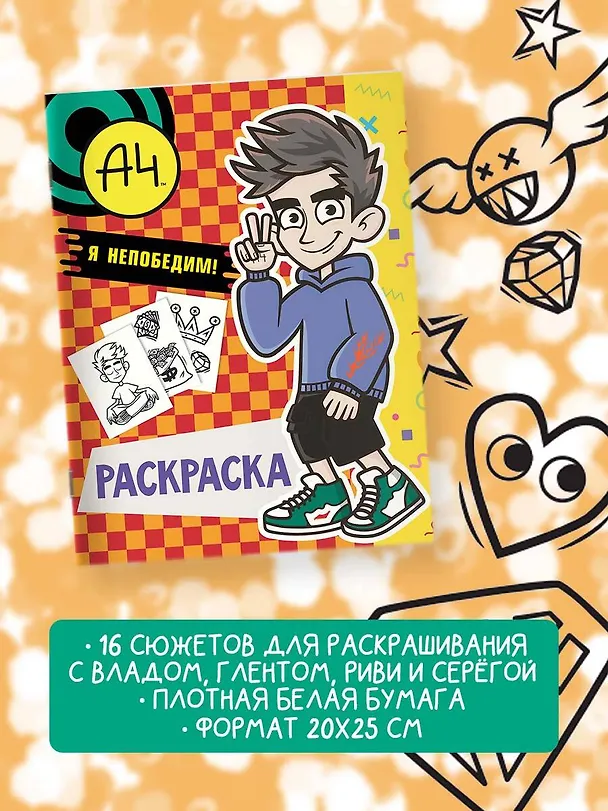 Книга Влад А4. Я непобедим (раскраска) () — 4