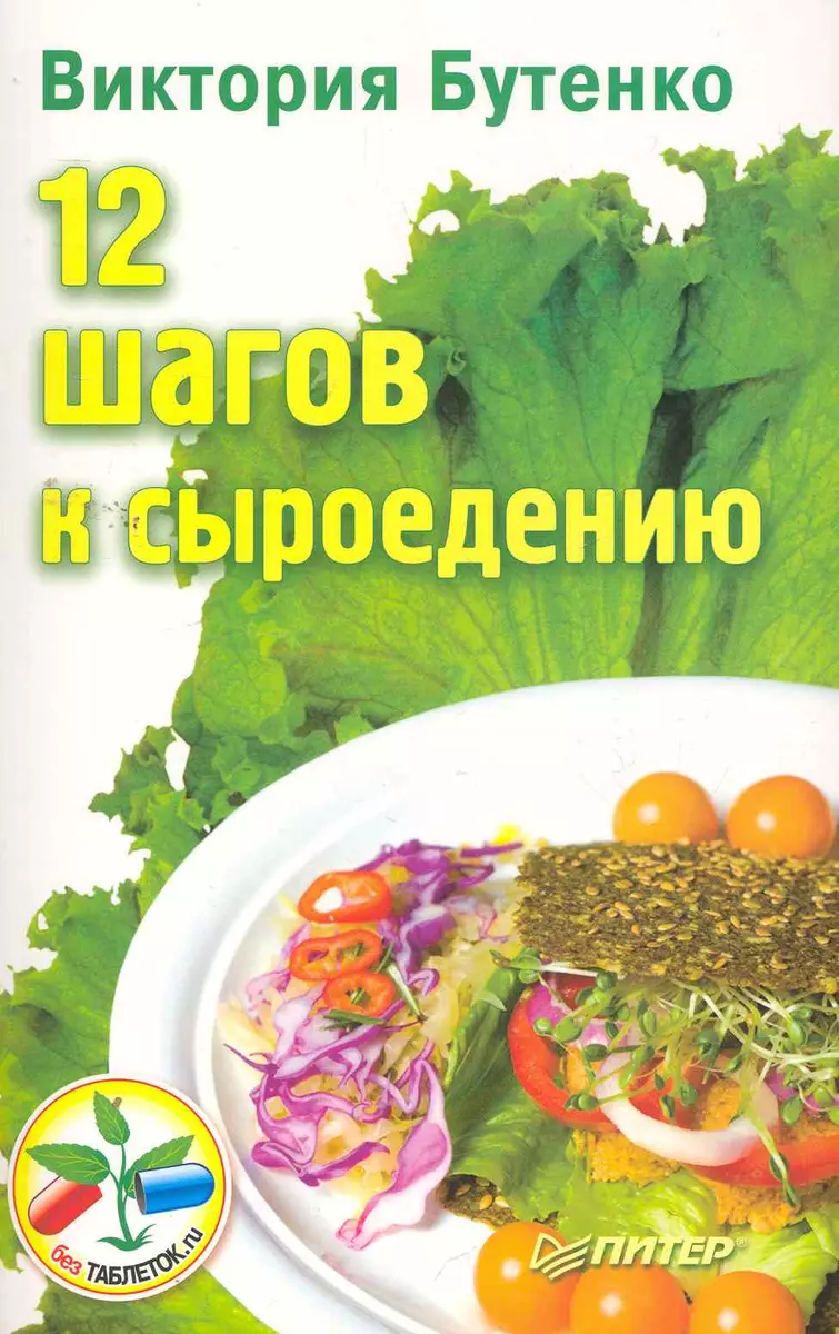 12 шагов к сыроедению (Виктория Бутенко) - купить книгу с доставкой в  интернет-магазине «Читай-город». ISBN: 978-5-496-00885-3