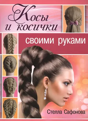 Книга Косы и косички своими руками (Стелла Сафонова)