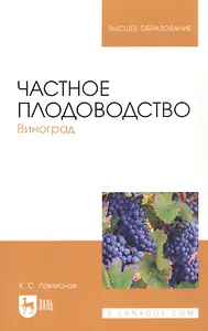 Частное плодоводство. Виноград. Учебное пособие