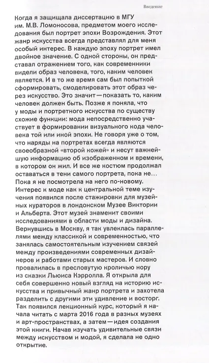 Книга С картины на подиум. Как модельеры современности вдохновляются шедеврами мирового искусства (Елена Черняк) — 6
