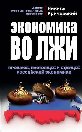 Книга Экономика во лжи. Прошлое, настоящее и будущее российской экономики (Никита Кричевский)