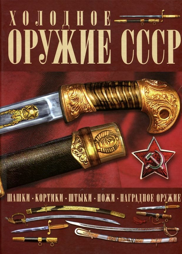 

Холодное оружие СССР