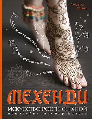 Книга Мехенди: Искусство росписи хной. Пошаговые мастер-классы (Людмила Кушнир)