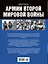Армии Второй мировой войны. Вооруженные силы стран антигитлеровской коалиции.: униформа, снаряжение, вооружение — 2398001 — 2