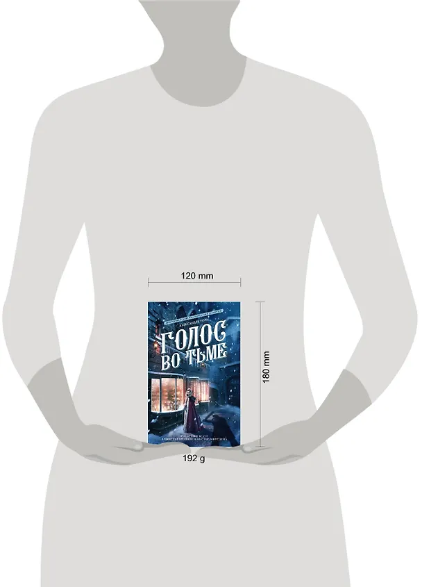Книга Голос во тьме (Александра Торн) — 4