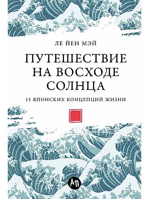 Путешествие на восходе солнца. 15 японских концепций жизни