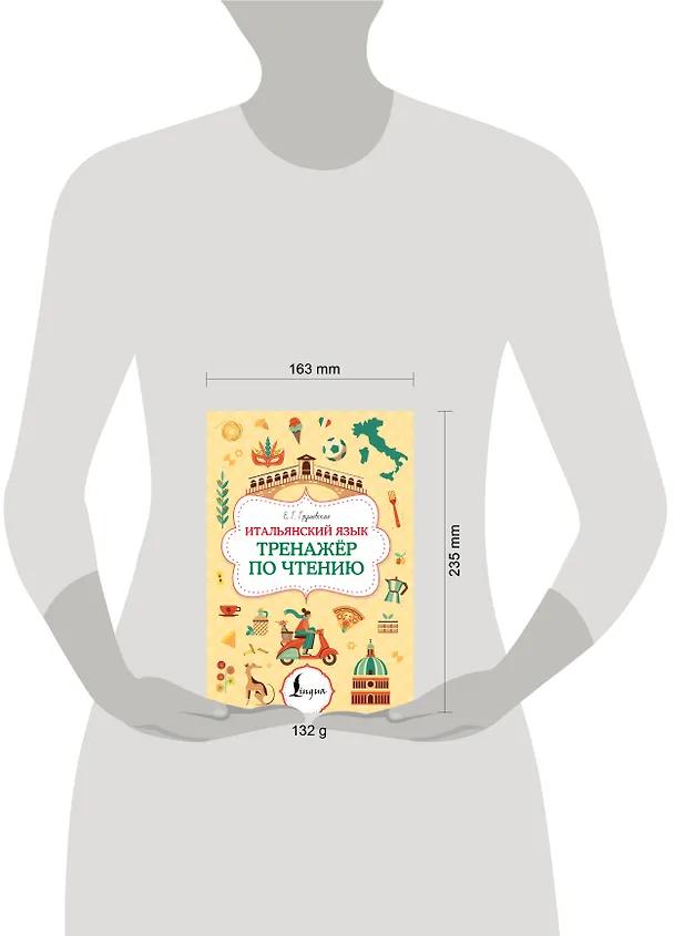 Книга Итальянский язык. Тренажер по чтению (Евгения Грушевская) — 9