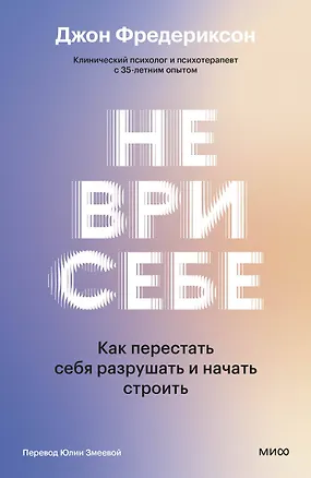 Книга Не ври себе. Как перестать себя разрушать и начать строить (Джон Фредериксон)