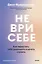 Не ври себе. Как перестать себя разрушать и начать строить — 3157645 — 1