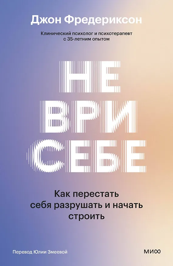Книга Не ври себе. Как перестать себя разрушать и начать строить (Джон Фредериксон) — 1
