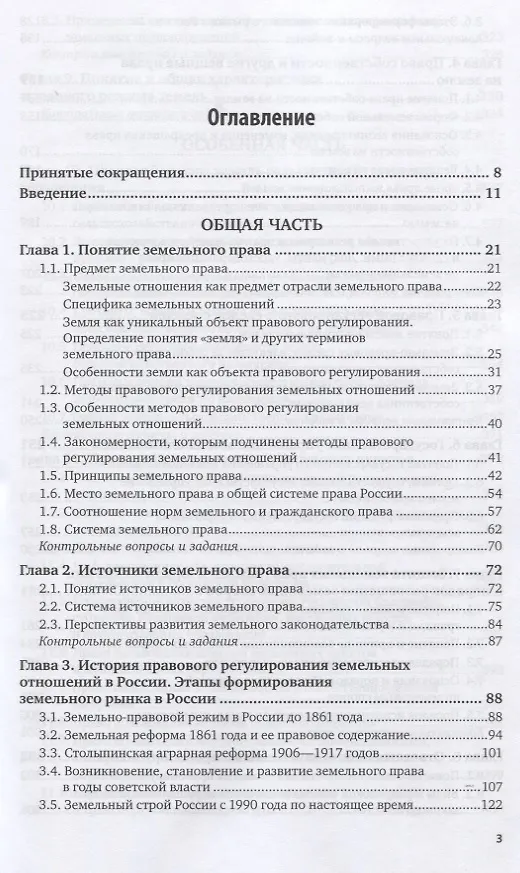 Книга Земельное право России. Учебник для вузов (Борис Ерофеев) — 2