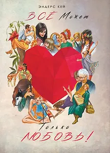Всё может только любовь!