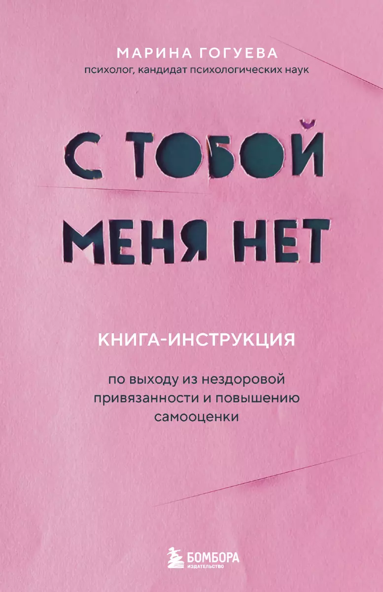 С тобой меня нет. Книга-инструкция по выходу из нездоровой привязанности и  повышению самооценки (Марина Гогуева) - купить книгу с доставкой в ...