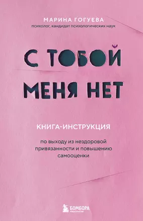 С тобой меня нет. Книга-инструкция по выходу из нездоровой привязанности и повышению самооценки — 2968354 — 1