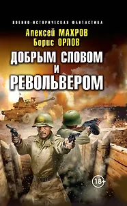 Добрым словом и револьвером