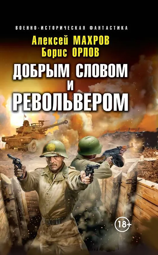 Книга Добрым словом и револьвером (Алексей Махров, Борис Орлов) — 1
