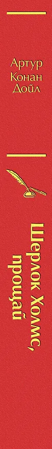 Книга Шерлок Холмс, прощай (Артур Конан Дойл) — 4