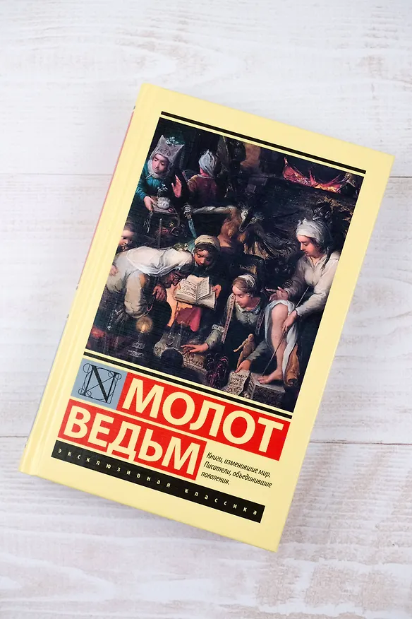 Книга Молот ведьм (Якоб Шпренгер, Генрих Крамер) — 5