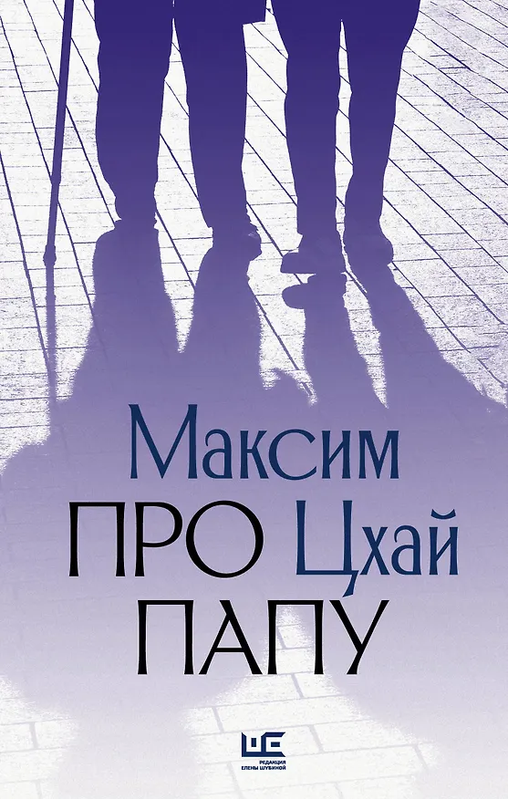 Книга Про папу (Максим Цхай) — 5