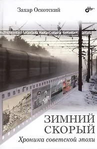 Зимний скорый. Хроника советской эпохи
