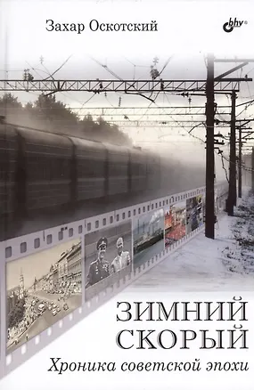 Книга Зимний скорый. Хроника советской эпохи ()