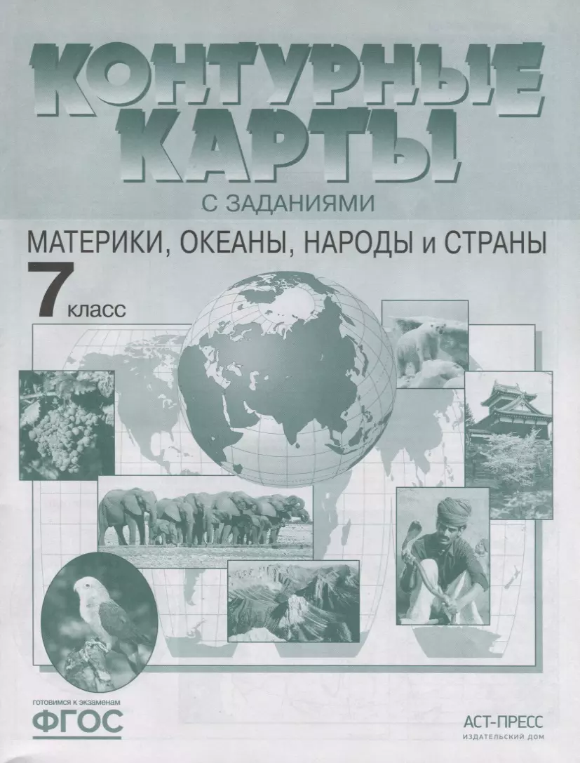 Контурные карты с задан. 7 класс. Материки, океаны, народы и страны (Ираида  Душина) - купить книгу с доставкой в интернет-магазине «Читай-город». ISBN:  978-5-94776-983-8