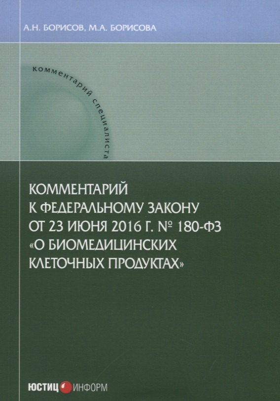 

Комментарий к Федеральному закону от 23 июня 2016 г. №180-ФЗ «О биомедицинских клеточных продуктах»