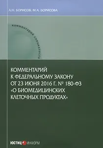 Комментарий к Федеральному закону от 23 июня 2016 г. №180-ФЗ «О биомедицинских клеточных продуктах»