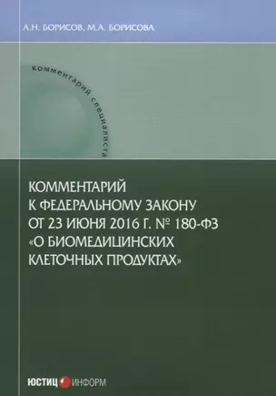 Комментарий к Федеральному закону от 23 июня 2016 г. №180-ФЗ «О биомедицинских клеточных продуктах» — 2633787 — 1