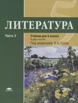 Литература. 5 кл. Учебник. В 2-х ч. Часть 2. П/р Сухих. — 2678505 — 1