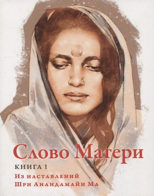 Книга Слово Матери (Матри Вани) Книга 1 Из наставлений Шри Анандамайи Ма () — 1