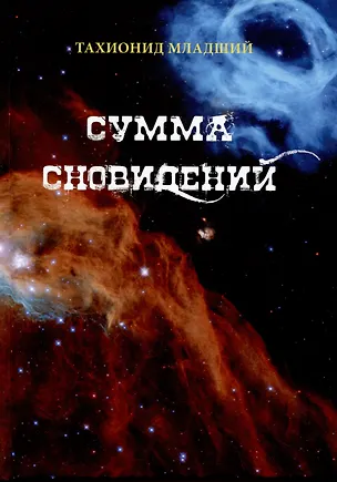 Книга Сумма сновидений (Тахионид Младший, Роман Назаров)