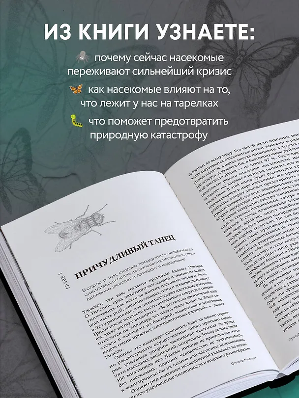 Книга Закат и падение крошечных империй: почему гибель насекомых угрожает существованию жизни на планете (Оливер Милман) — 6