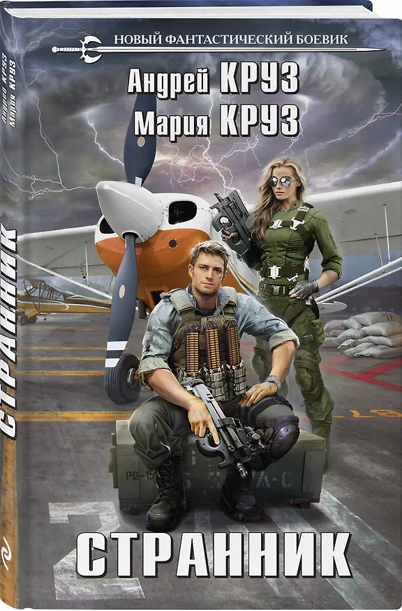 Книга Странник (Мария Круз, Андрей Круз) — 4