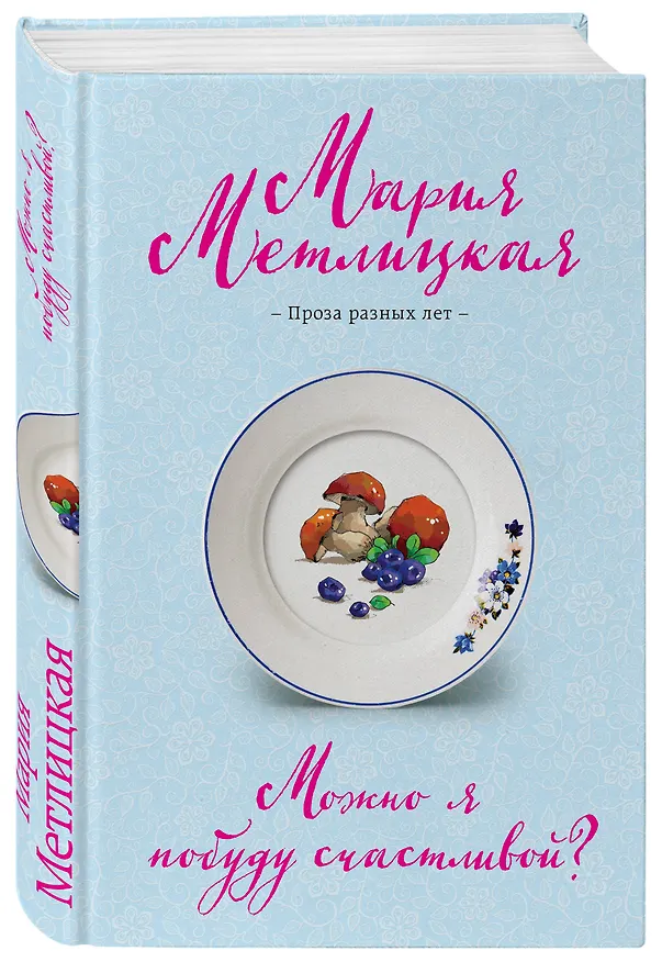 Книга Можно я побуду счастливой? (Мария Метлицкая) — 4