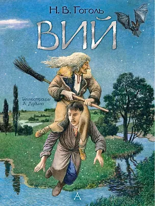 Книга Вий (Николай Гоголь)