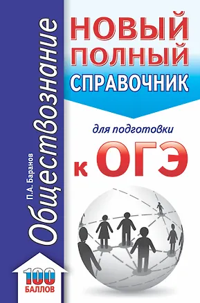 Книга ОГЭ. Обществознание. Новый полный справочник для подготовки к ОГЭ (Пётр Баранов)
