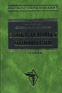 Этика деловых отношений