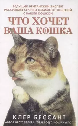 Перевод с кошачьего: Что хочет ваша кошка: Научитесь понимать вашу кошку — 2058827 — 1