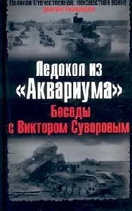 Ледокол из "Аквариума": Беседы с Виктором Суворовым