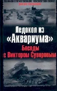 Книга Ледокол из "Аквариума": Беседы с Виктором Суворовым ()