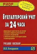 Бухгалтерский учет за 24 часа.