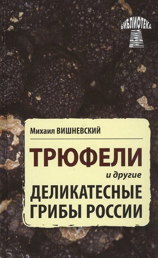 Книга Трюфели и другие деликатесные грибы России (Михаил Вишневский) — 1