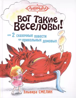 Вот такие Веселовы, или 2 сказочные повести про прикольных домовых — 2498872 — 1