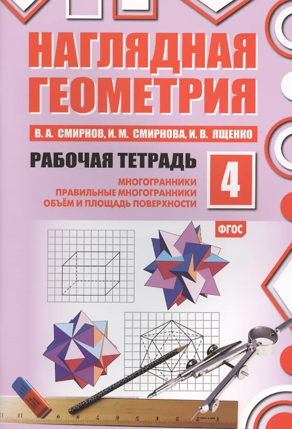 Книга Наглядная геометрия. Рабочая тетрадь №4. 3-е издание, стереотипное. ФГОС (Владимир Смирнов, Иван Ященко, Ирина Смирнова) — 1