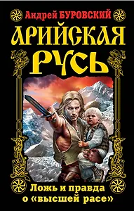 Арийская Русь. Ложь и правда о "высшей расе"